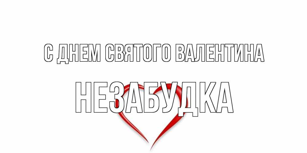 Открытка на каждый день с именем, Незабудка С днем Святого Валентина сердечко красное Прикольная открытка с пожеланием онлайн скачать бесплатно 
