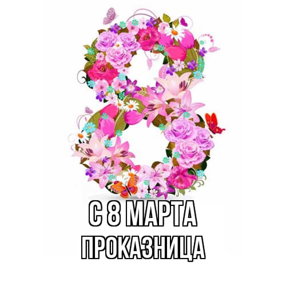 Открытка на каждый день с именем, Проказница C 8 МАРТА международный женский день Прикольная открытка с пожеланием онлайн скачать бесплатно 