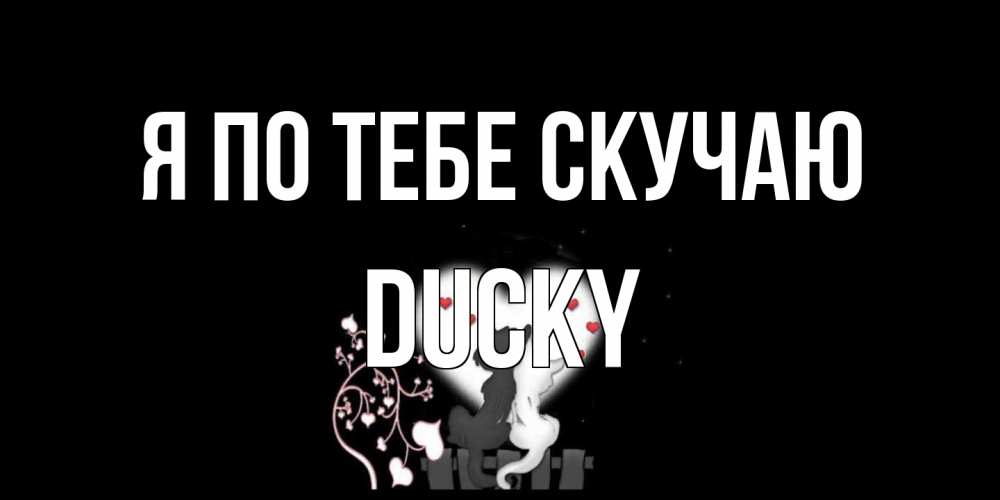 Открытка на каждый день с именем, Ducky Я по тебе скучаю коты Прикольная открытка с пожеланием онлайн скачать бесплатно 
