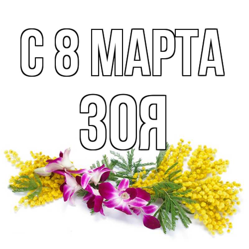 Картинка C 8 МАРТА, Зоя