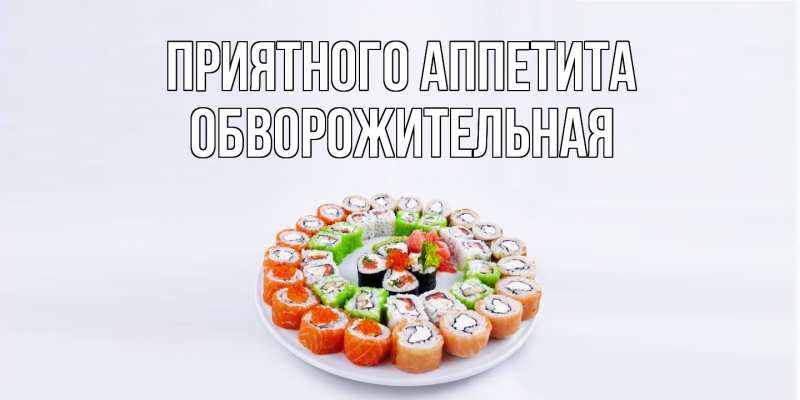Картинка Приятного аппетита, Обвоpожительная