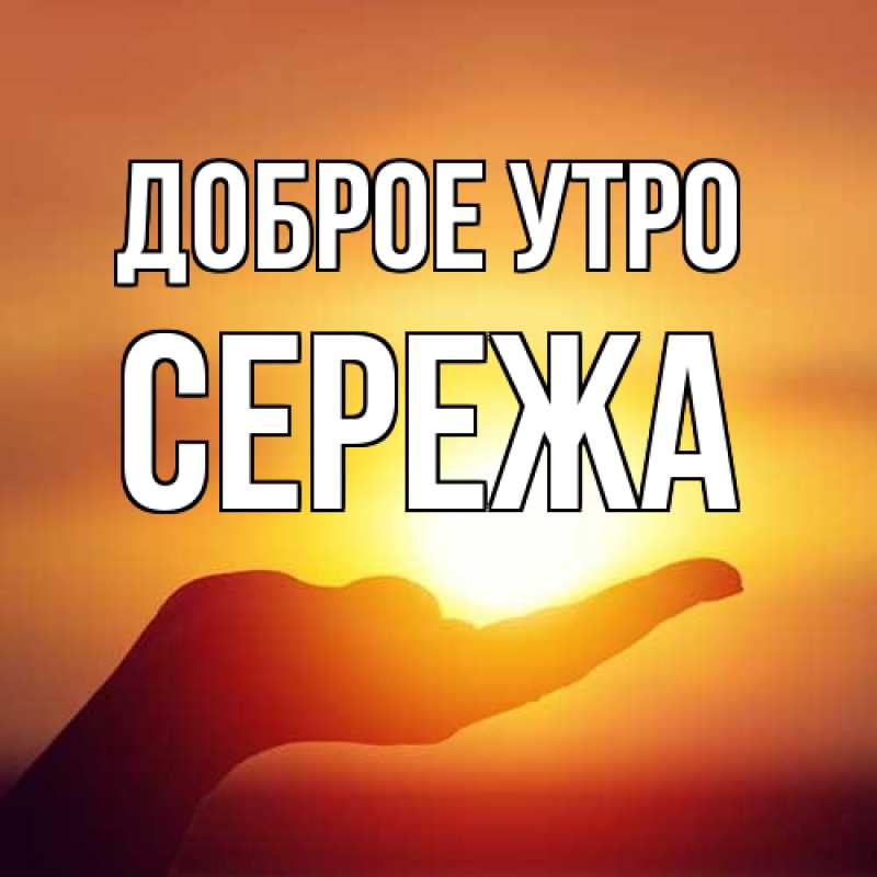 Картинка Доброе утро, Сережа