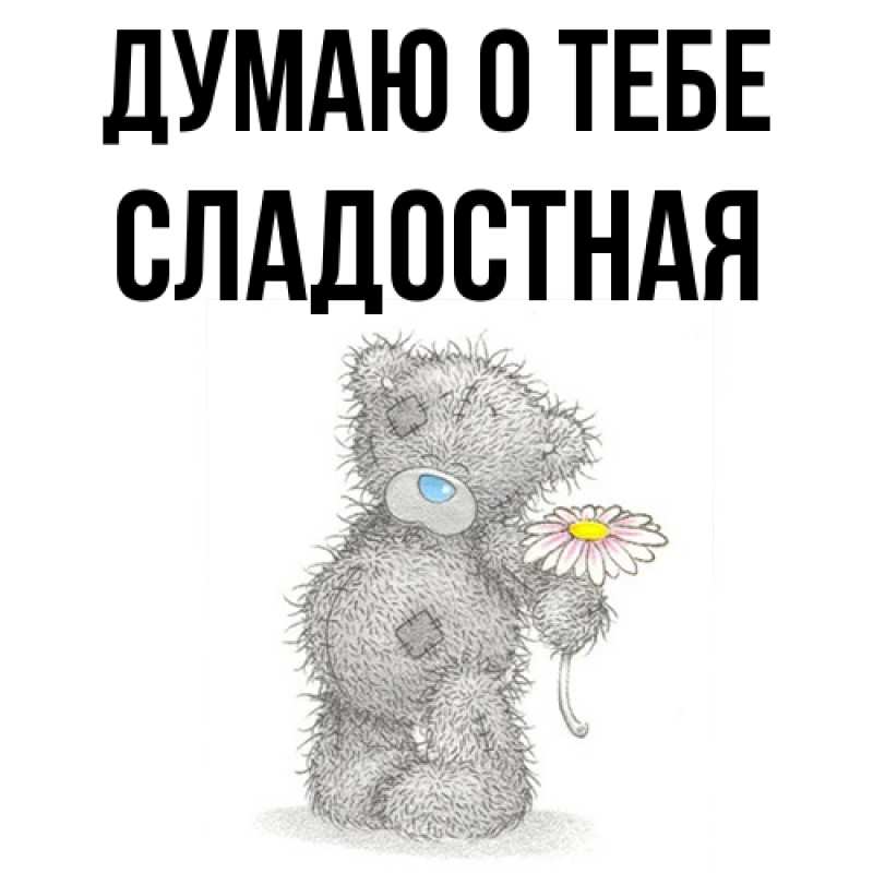Картинка Думаю о тебе, Сладостная