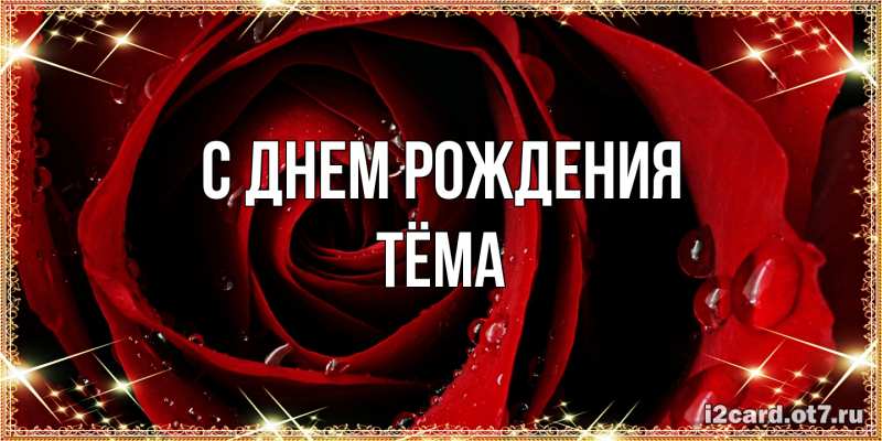 Картинка С днем рождения, Тёма