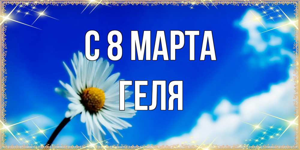 Открытка на каждый день с именем, Геля C 8 МАРТА красивая открытка в синих тонах Прикольная открытка с пожеланием онлайн скачать бесплатно 