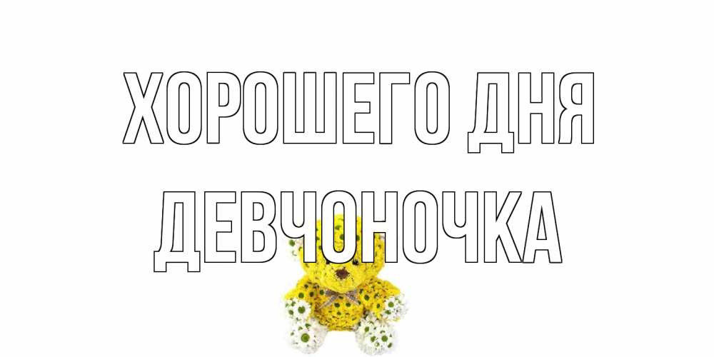 Открытка на каждый день с именем, девчоночка Хорошего дня позитивного настроения вам Прикольная открытка с пожеланием онлайн скачать бесплатно 