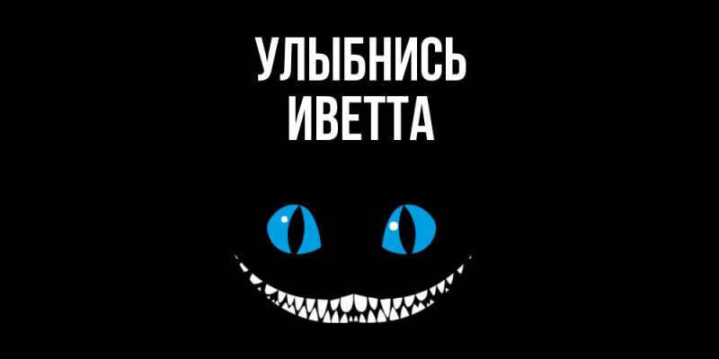 Картинка Улыбнись, Иветта