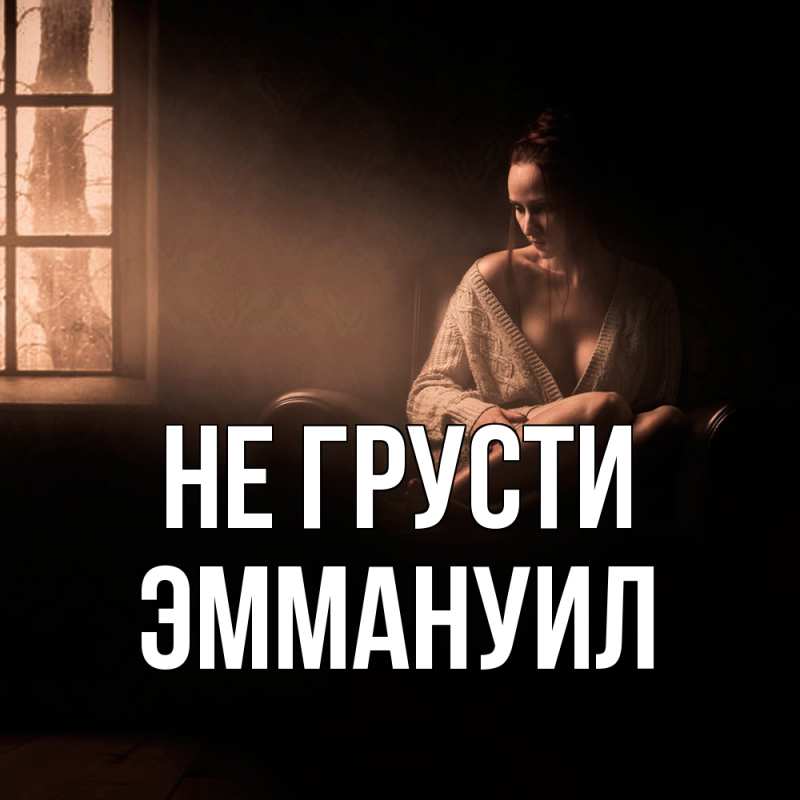 Картинка Не грусти, Эммануил