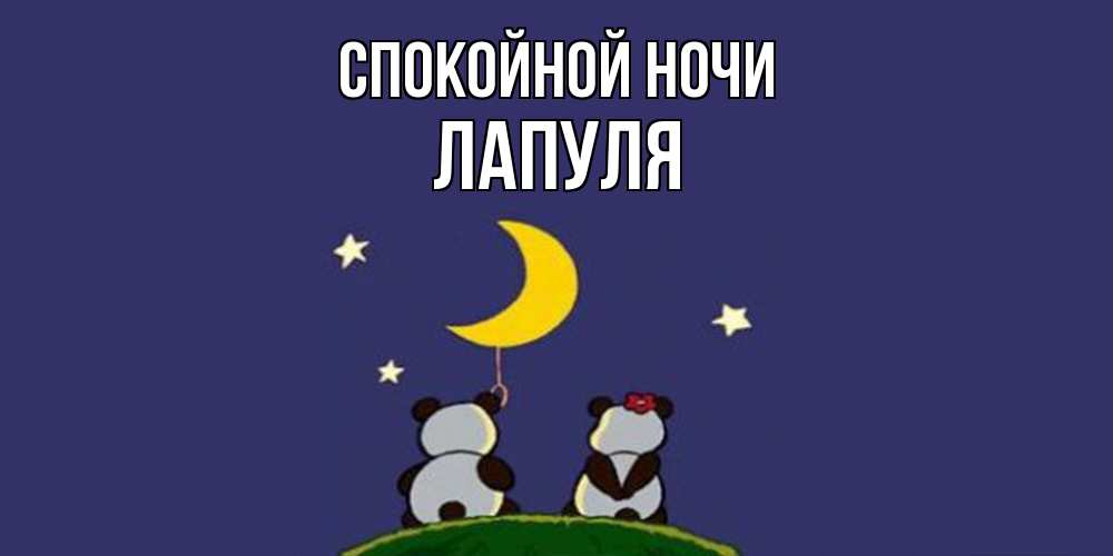 Открытка на каждый день с именем, Лапуля Спокойной ночи открытка с пожеланиями хорошо выспаться Прикольная открытка с пожеланием онлайн скачать бесплатно 