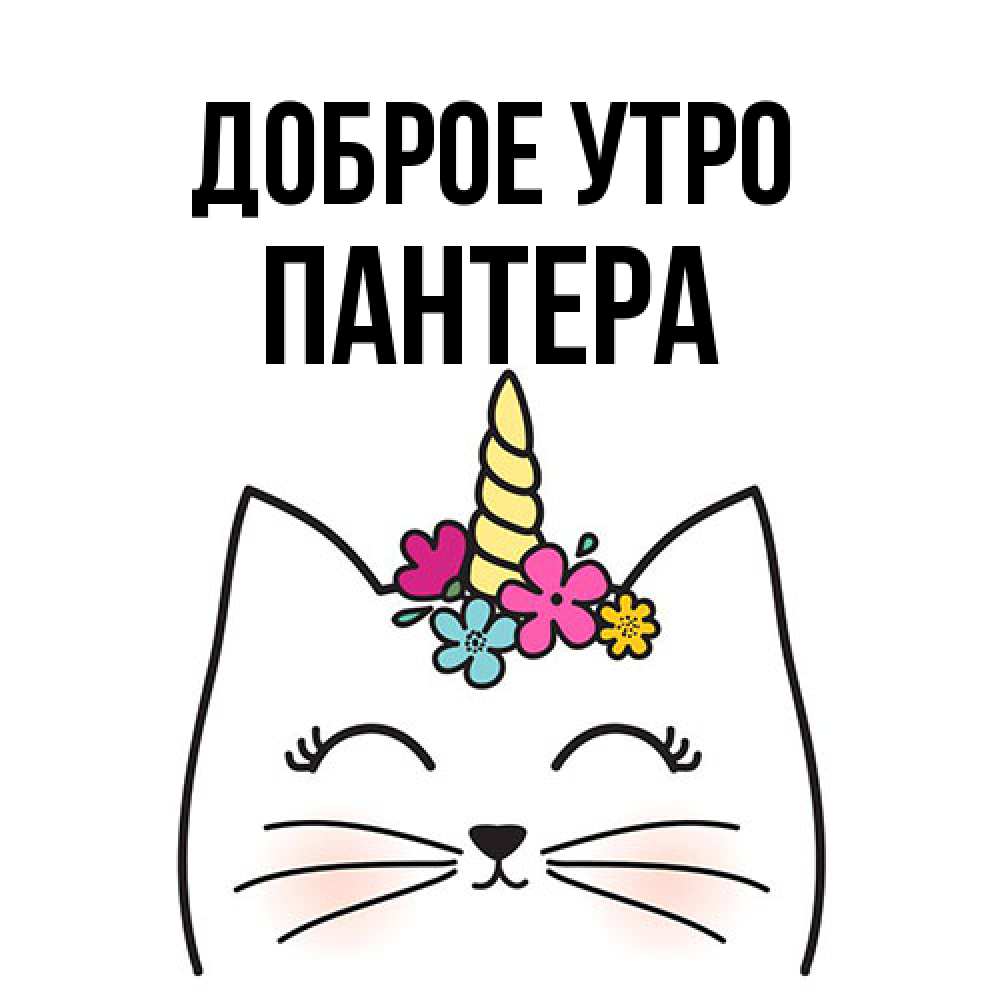Открытка на каждый день с именем, Пантера Доброе утро утречко Прикольная открытка с пожеланием онлайн скачать бесплатно 