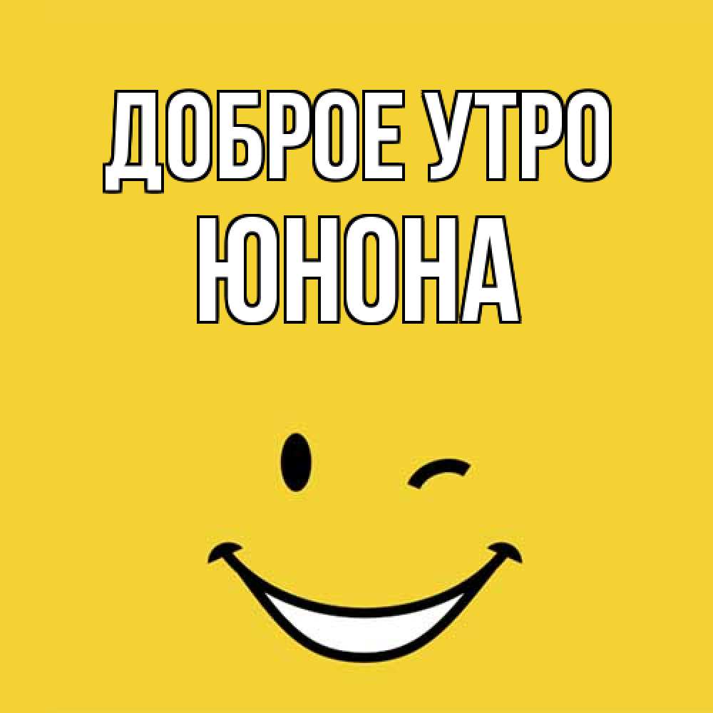Открытка на каждый день с именем, Юнона Доброе утро оранжевый фон Прикольная открытка с пожеланием онлайн скачать бесплатно 