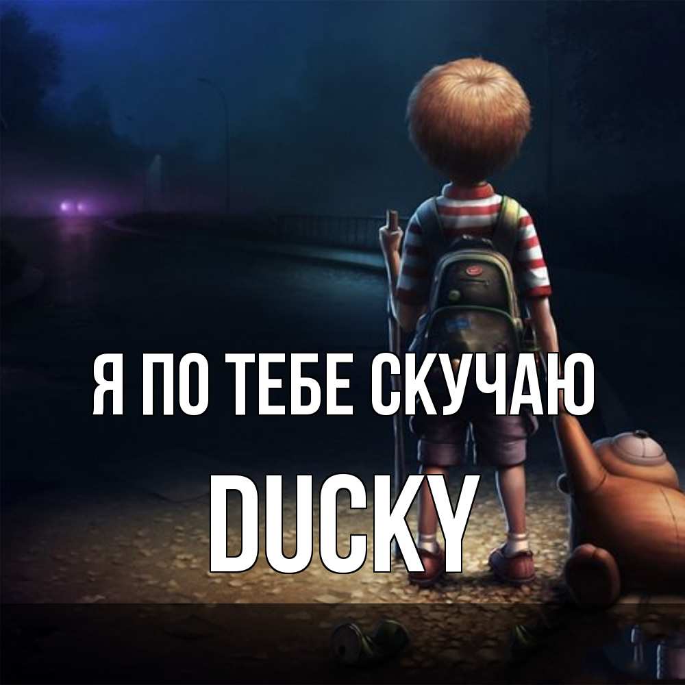 Открытка на каждый день с именем, Ducky Я по тебе скучаю скучно Прикольная открытка с пожеланием онлайн скачать бесплатно 