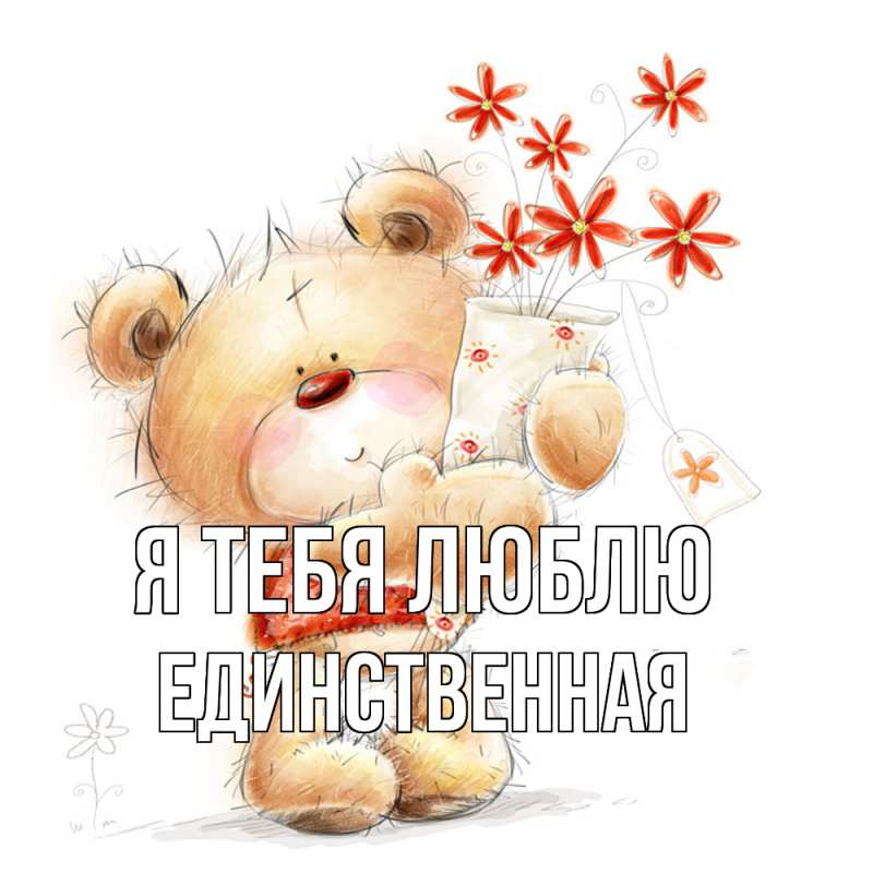 Картинка Я тебя люблю, Единственная