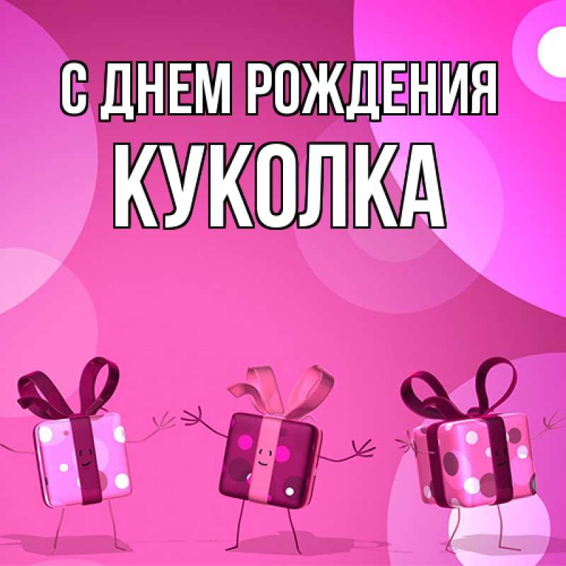 Картинка С днем рождения, Куколка