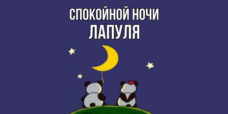 Картинка Спокойной ночи, Лапуля
