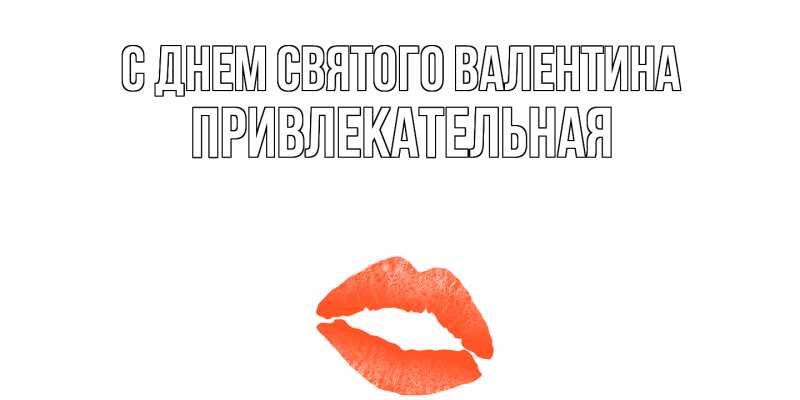Картинка С днем Святого Валентина, Пpивлекательная