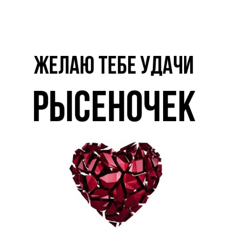 Открытка с именем, Рысеночек, Желаю тебе удачи