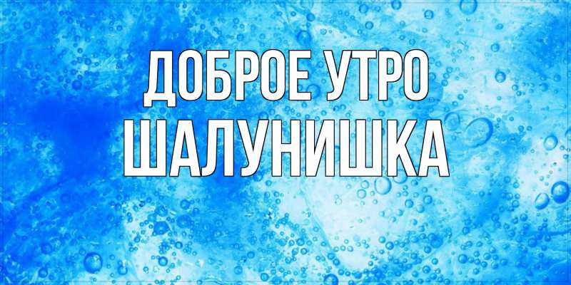 Картинка Доброе утро, шалунишка