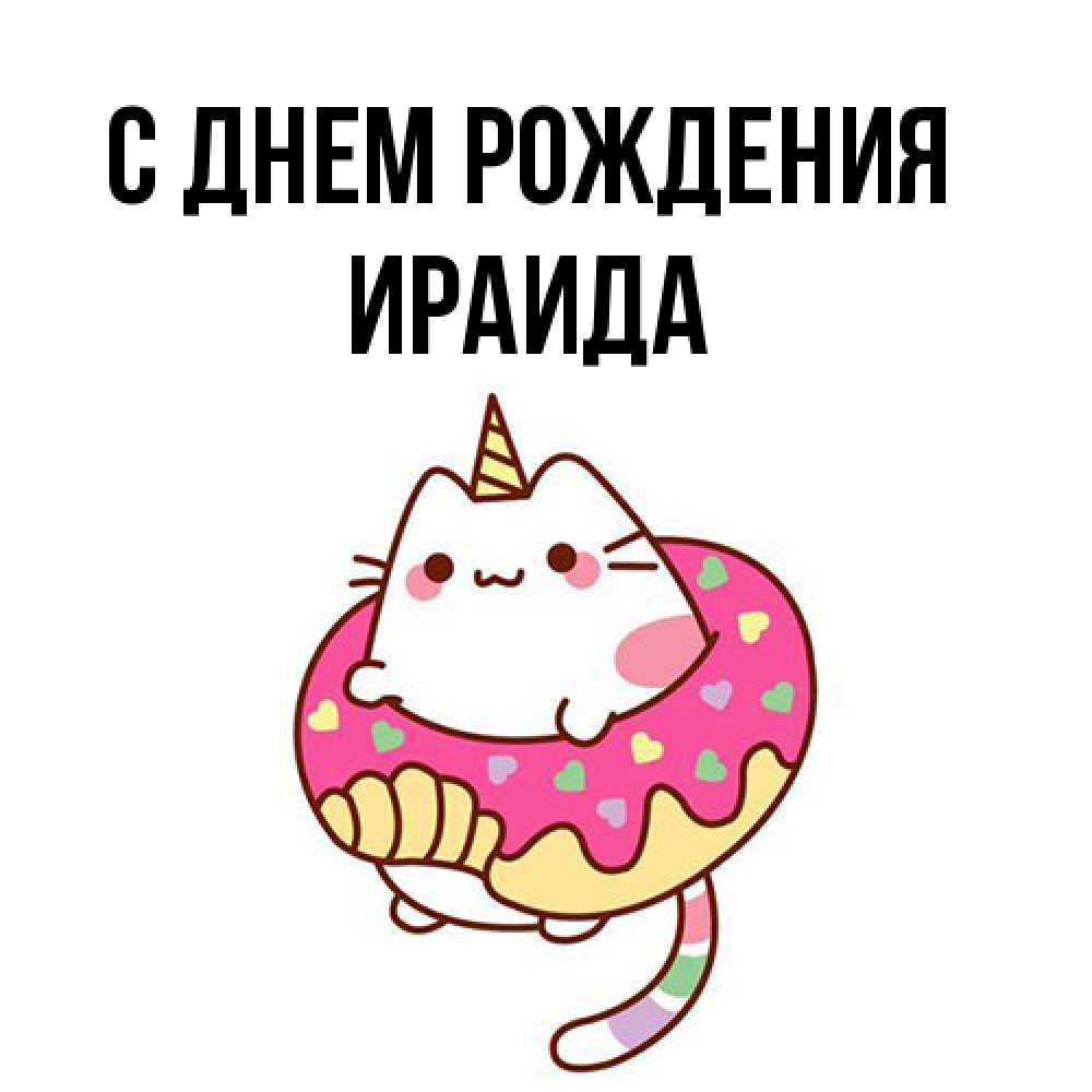 Открытка на каждый день с именем, Ираида С днем рождения меньше надо жрать Прикольная открытка с пожеланием онлайн скачать бесплатно 
