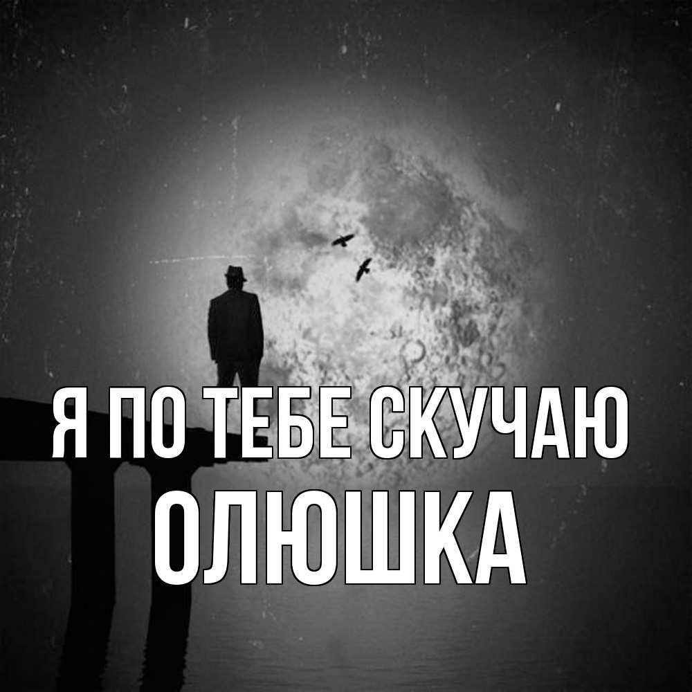 Открытка на каждый день с именем, Олюшка Я по тебе скучаю мост 1 Прикольная открытка с пожеланием онлайн скачать бесплатно 