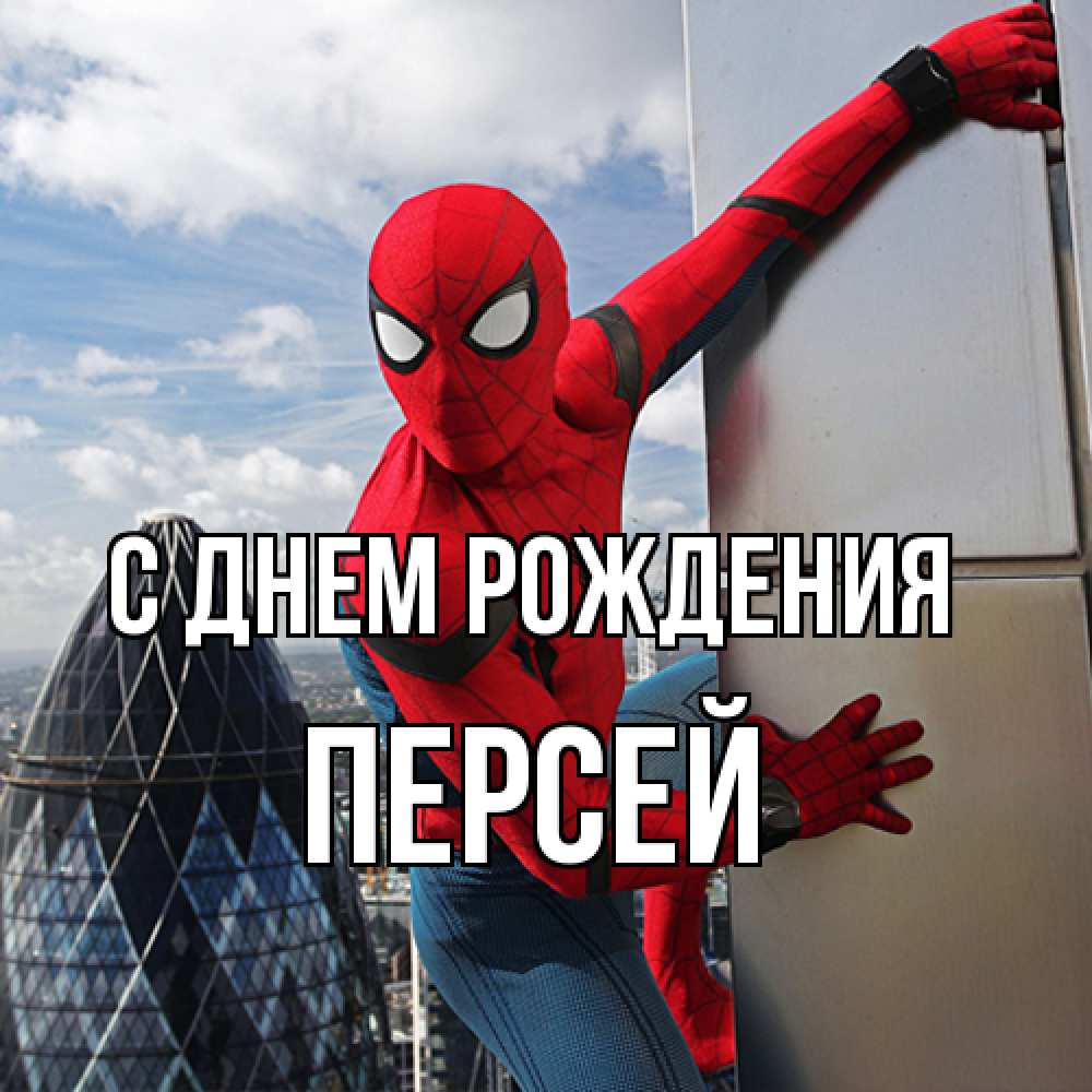Открытка на каждый день с именем, Персей С днем рождения Марвел Прикольная открытка с пожеланием онлайн скачать бесплатно 