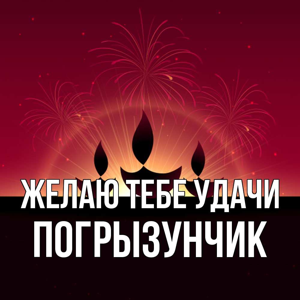 Открытка на каждый день с именем, Погрызунчик Желаю тебе удачи праздник Прикольная открытка с пожеланием онлайн скачать бесплатно 