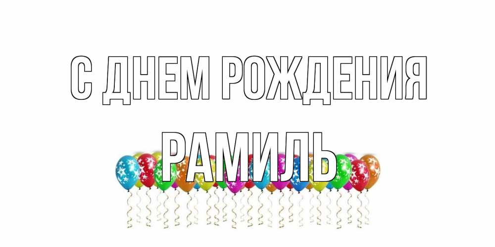 Открытка на каждый день с именем, Рамиль С днем рождения Воздушные шары, звезды Прикольная открытка с пожеланием онлайн скачать бесплатно 