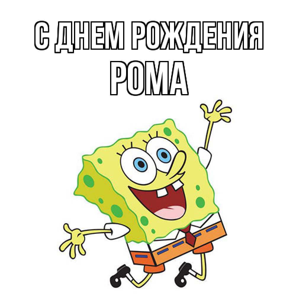 Открытка на каждый день с именем, Рома С днем рождения губка боб Прикольная открытка с пожеланием онлайн скачать бесплатно 
