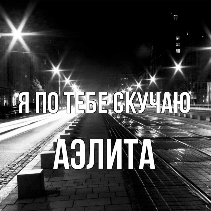 Картинка Я по тебе скучаю, Аэлита