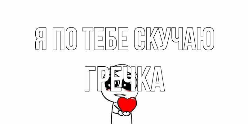 Картинка Я по тебе скучаю, Гречка