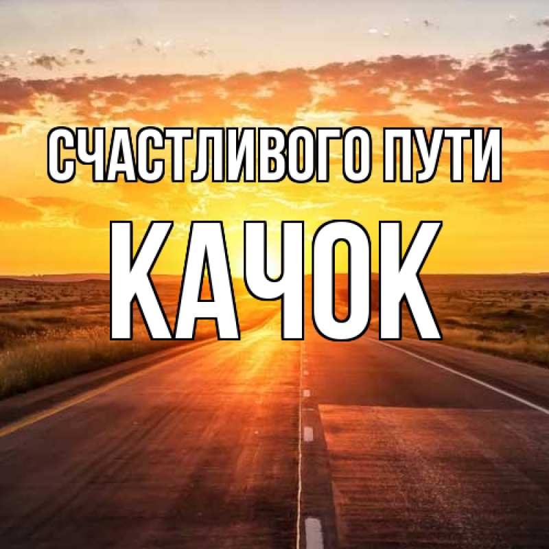 Картинка Счастливого пути, Качок