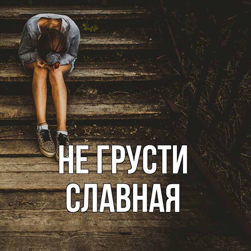 Открытка с именем, Славная, Не грусти