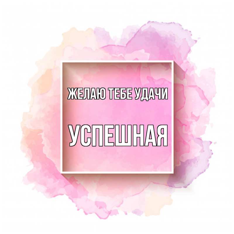 Картинка Желаю тебе удачи, Успешная
