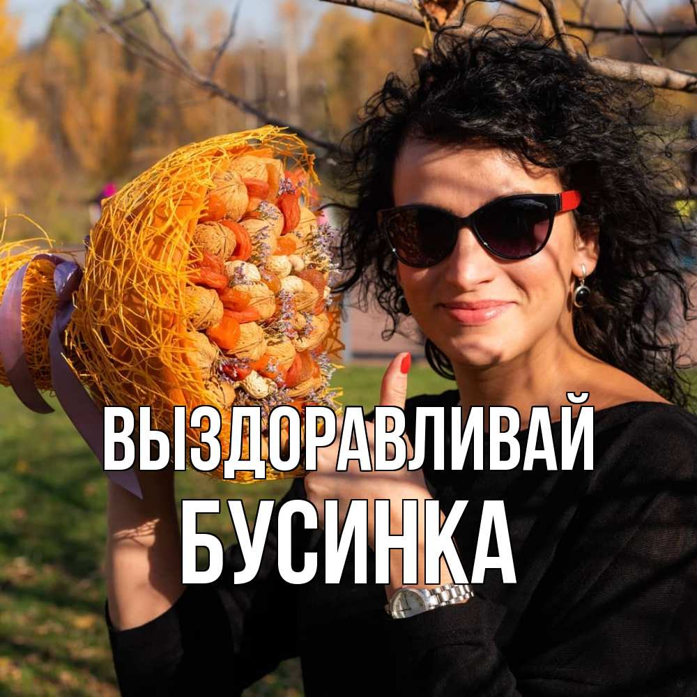 Открытка на каждый день с именем, Бусинка Выздоравливай что то там у нее в букете Прикольная открытка с пожеланием онлайн скачать бесплатно 