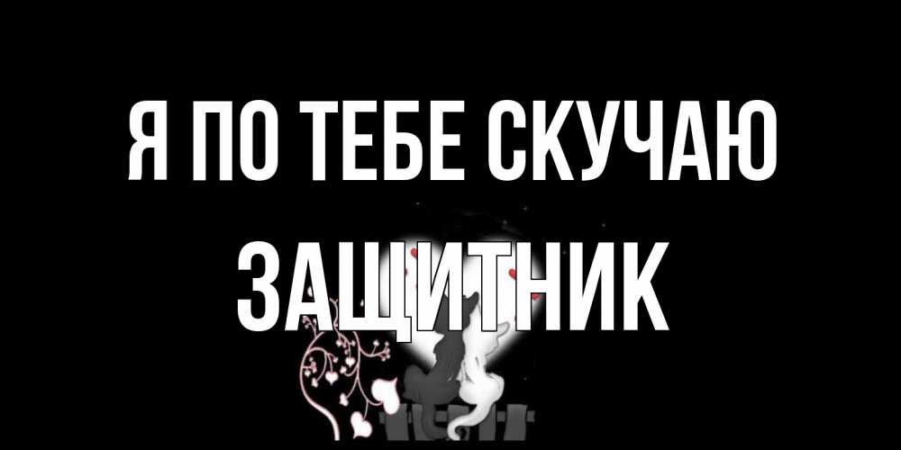 Открытка на каждый день с именем, Защитник Я по тебе скучаю коты Прикольная открытка с пожеланием онлайн скачать бесплатно 