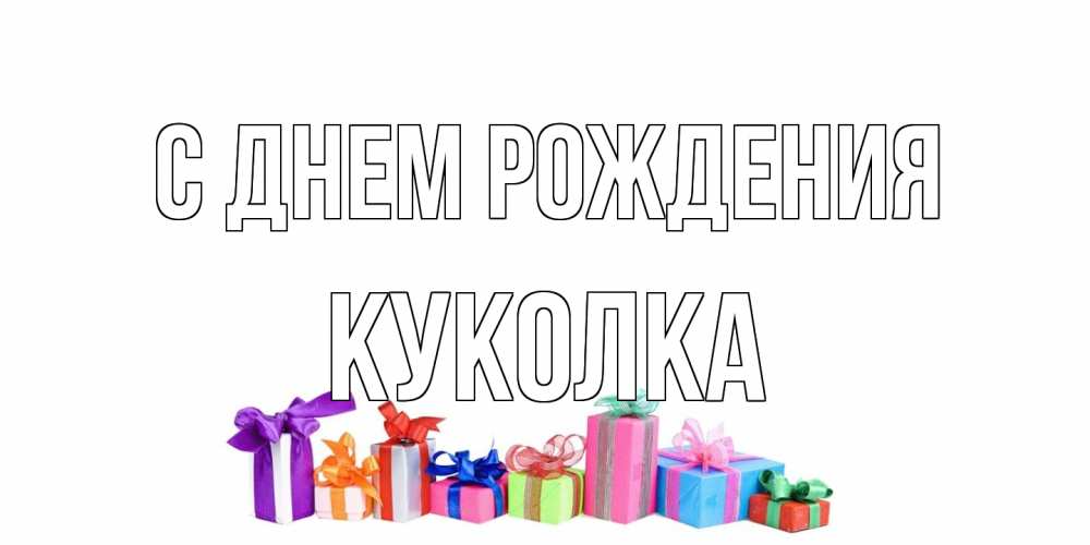 Открытка на каждый день с именем, Куколка С днем рождения Коробка, Прикольная открытка с пожеланием онлайн скачать бесплатно 