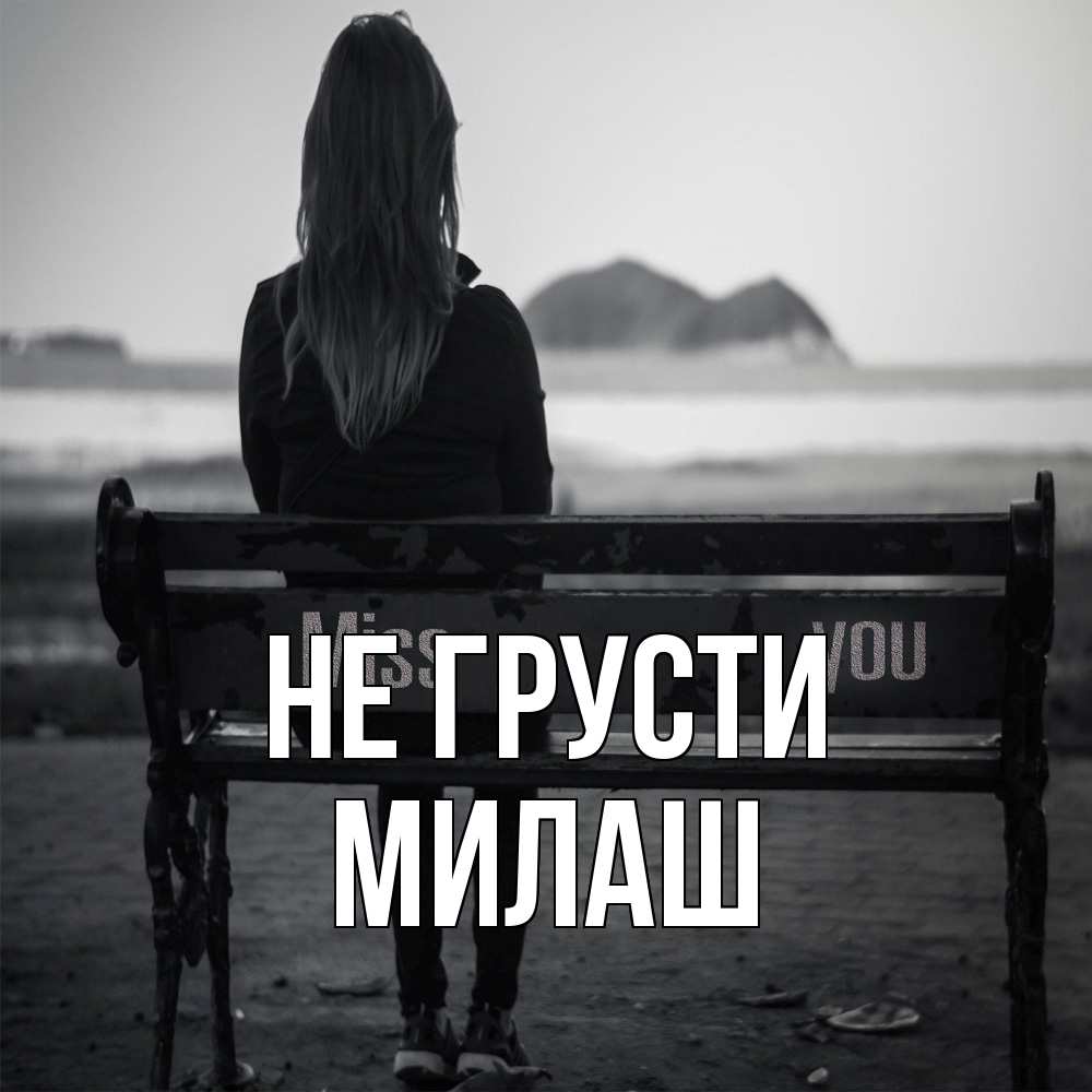 Открытка на каждый день с именем, Милаш Не грусти смотрит на скалы Прикольная открытка с пожеланием онлайн скачать бесплатно 