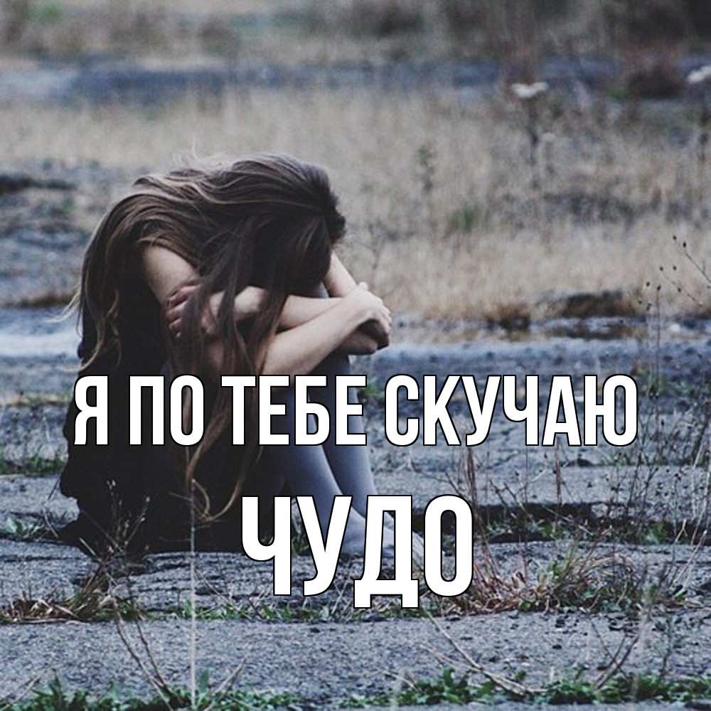 Открытка на каждый день с именем, Чудо Я по тебе скучаю мне скучно очень Прикольная открытка с пожеланием онлайн скачать бесплатно 