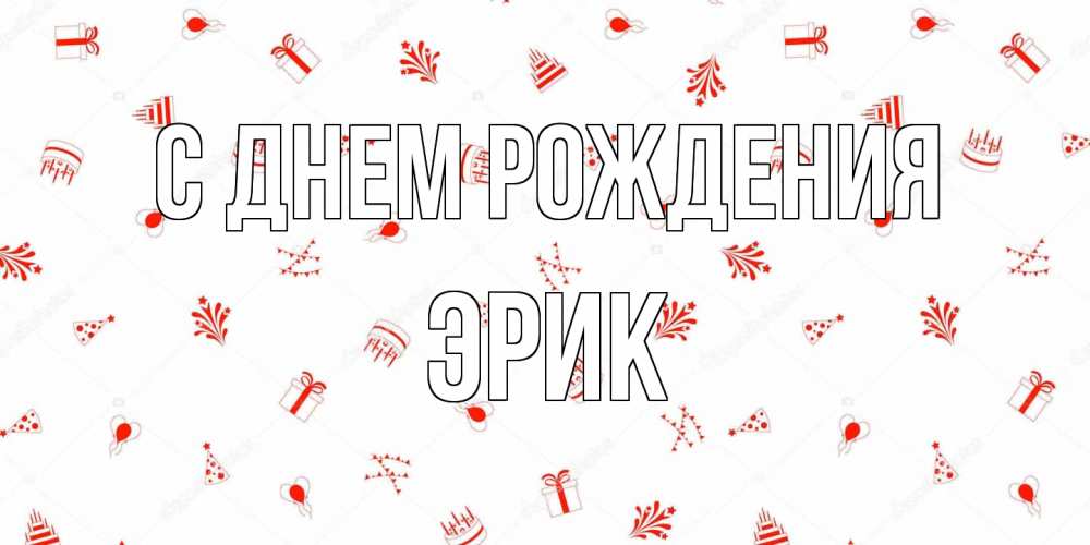 Открытка на каждый день с именем, Эрик С днем рождения открытка с заливкой Прикольная открытка с пожеланием онлайн скачать бесплатно 