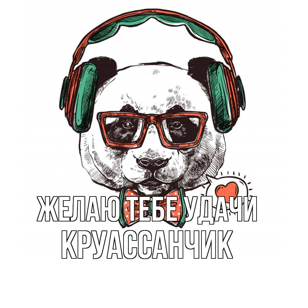 Открытка на каждый день с именем, круассанчик Желаю тебе удачи деловой пес Прикольная открытка с пожеланием онлайн скачать бесплатно 