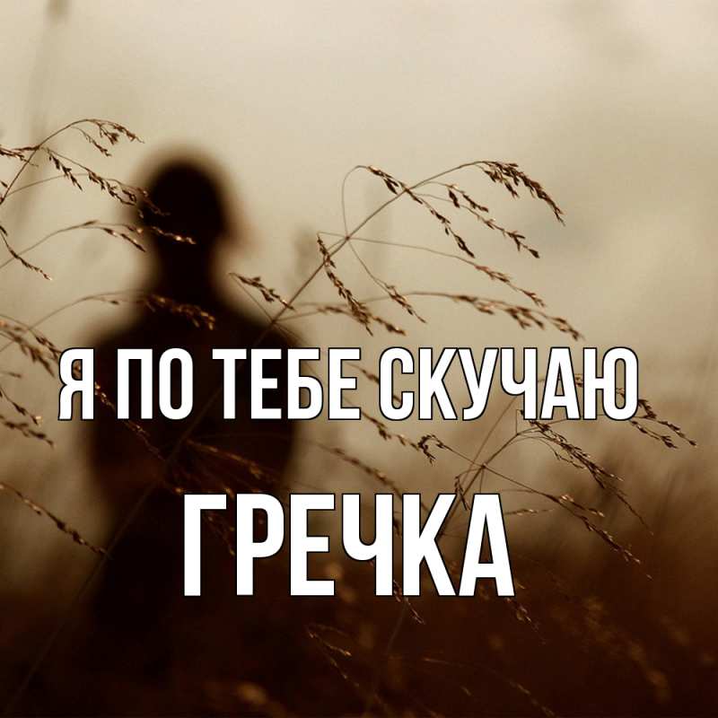 Картинка Я по тебе скучаю, Гречка