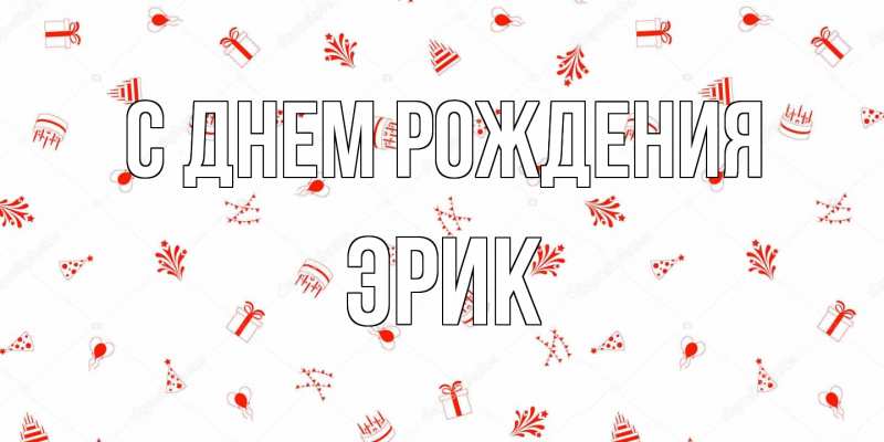 Картинка С днем рождения, Эрик