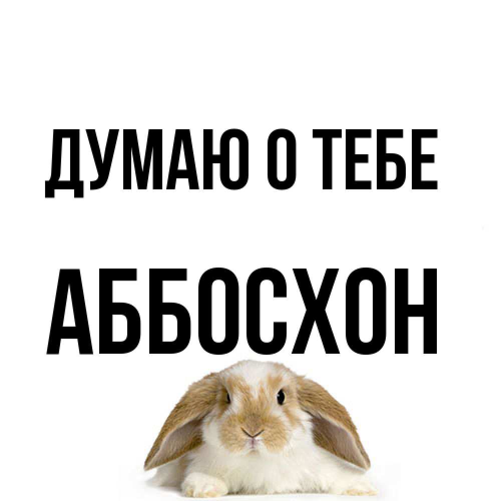 Открытка на каждый день с именем, Аббосхон Думаю о тебе подписать своими руками онлайн Прикольная открытка с пожеланием онлайн скачать бесплатно 