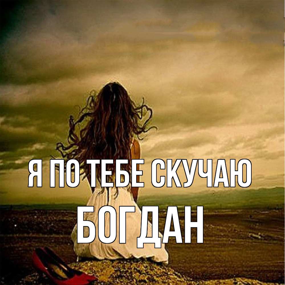 Открытка на каждый день с именем, Богдан Я по тебе скучаю возвращайся Прикольная открытка с пожеланием онлайн скачать бесплатно 