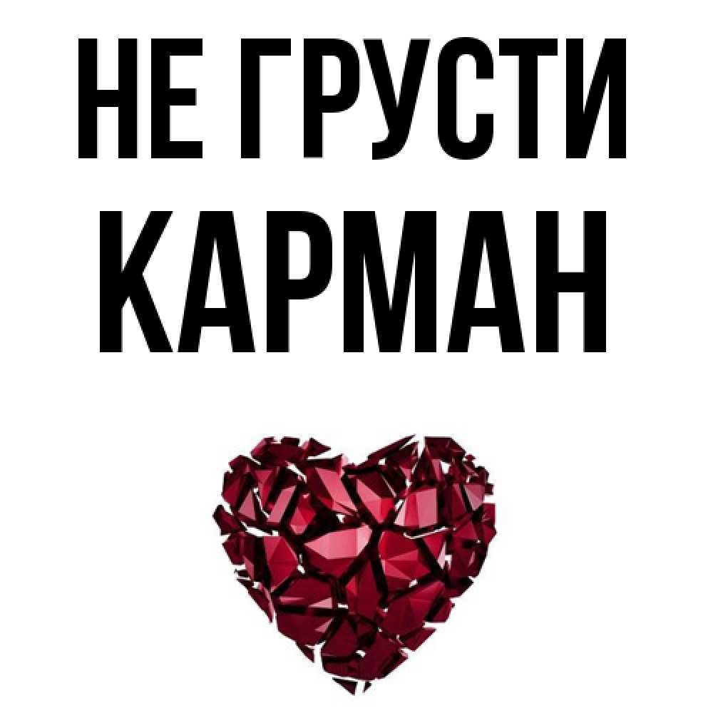 Открытка на каждый день с именем, Карман Не грусти рубиновое сердечко Прикольная открытка с пожеланием онлайн скачать бесплатно 