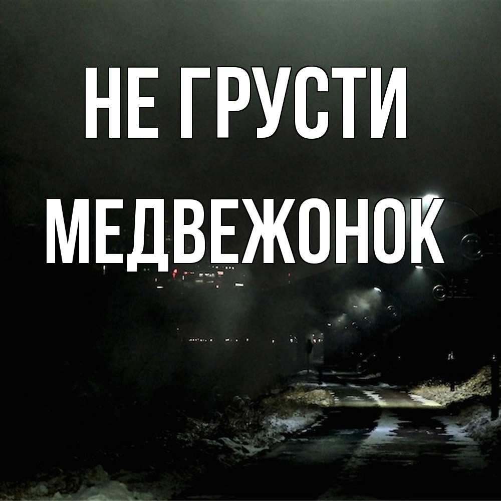 Открытка на каждый день с именем, медвежонок Не грусти фонари Прикольная открытка с пожеланием онлайн скачать бесплатно 