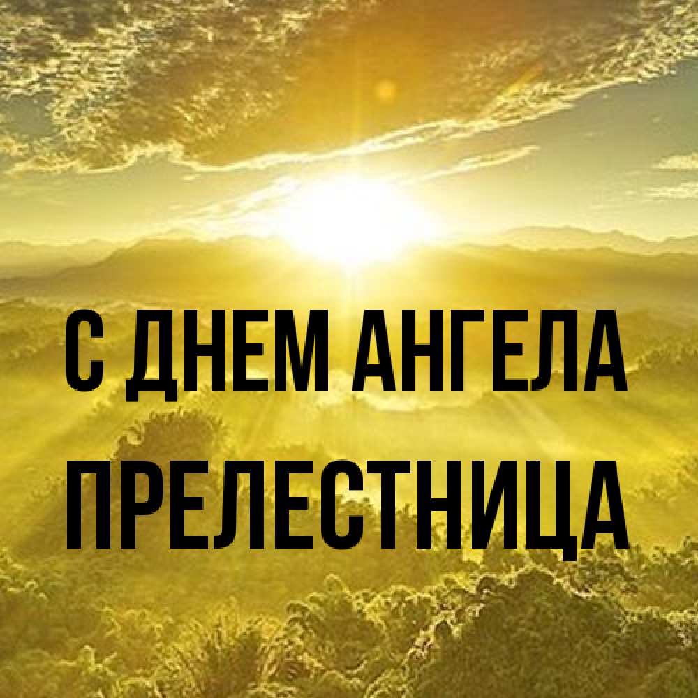 Открытка на каждый день с именем, пpелестница С днем ангела леса и небо в желтом Прикольная открытка с пожеланием онлайн скачать бесплатно 