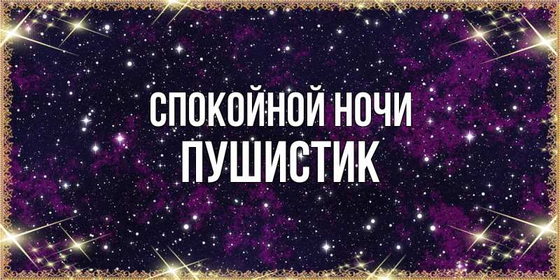 Картинка Спокойной ночи, Пушистик