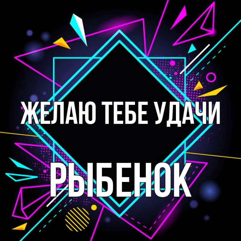 Картинка Желаю тебе удачи, Рыбенок