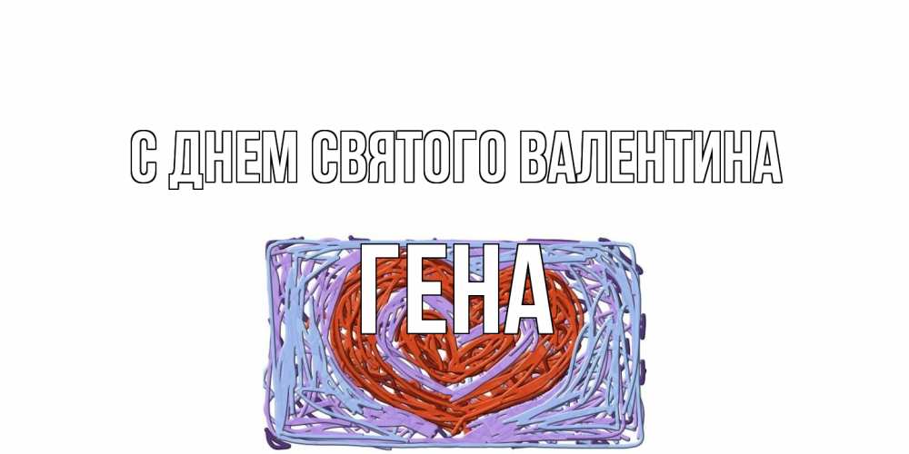 Открытка на каждый день с именем, Гена С днем Святого Валентина красное сердечко для валентинки Прикольная открытка с пожеланием онлайн скачать бесплатно 